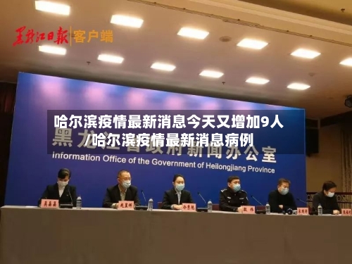 哈尔滨疫情最新消息今天又增加9人/哈尔滨疫情最新消息病例