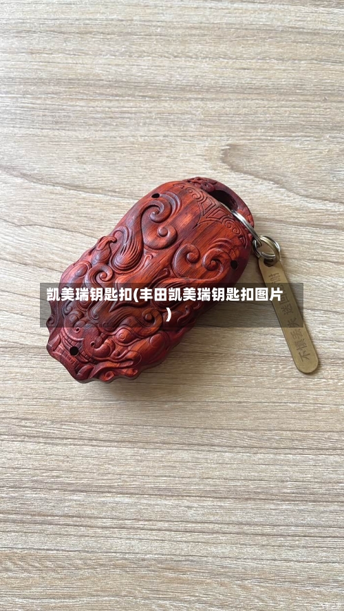凯美瑞钥匙扣(丰田凯美瑞钥匙扣图片)