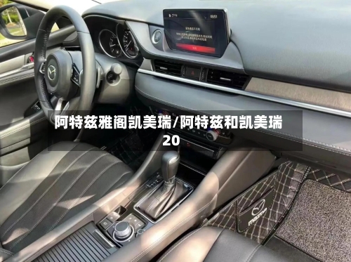 阿特兹雅阁凯美瑞/阿特兹和凯美瑞20