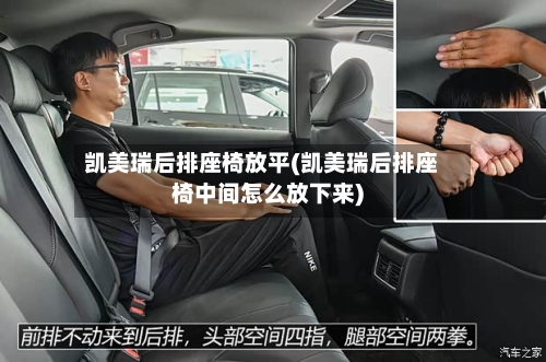凯美瑞后排座椅放平(凯美瑞后排座椅中间怎么放下来)