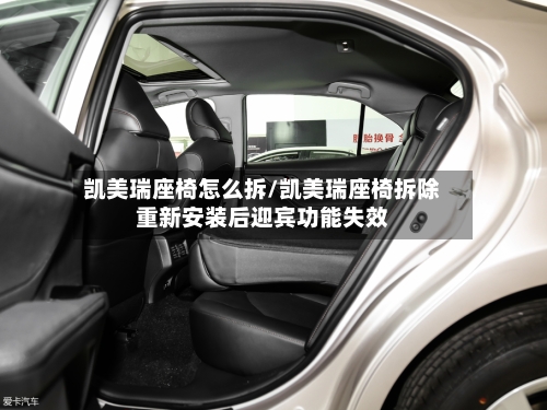 凯美瑞座椅怎么拆/凯美瑞座椅拆除重新安装后迎宾功能失效