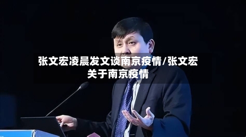 张文宏凌晨发文谈南京疫情/张文宏关于南京疫情