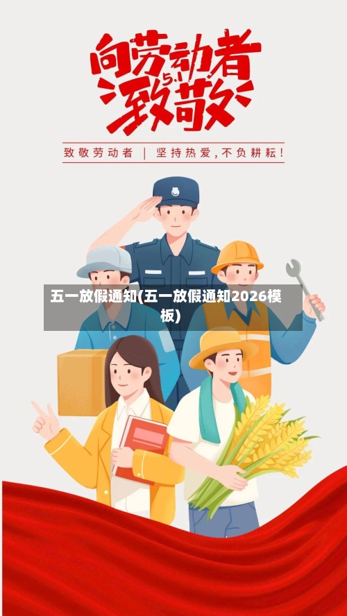 五一放假通知(五一放假通知2026模板)