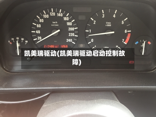 凯美瑞驱动(凯美瑞驱动启动控制故障)