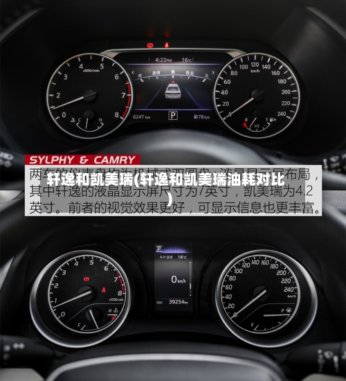 轩逸和凯美瑞(轩逸和凯美瑞油耗对比)
