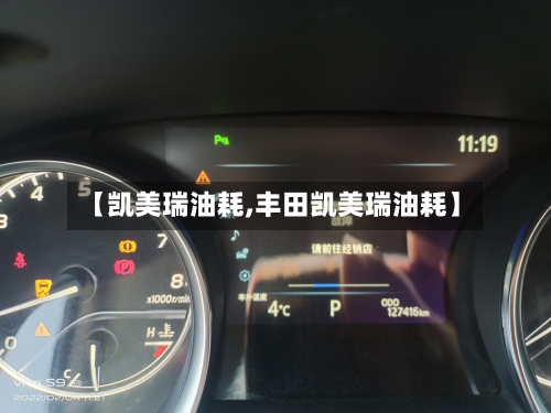 【凯美瑞油耗,丰田凯美瑞油耗】