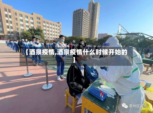 【酒泉疫情,酒泉疫情什么时候开始的】
