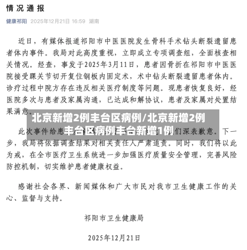 北京新增2例丰台区病例/北京新增2例丰台区病例丰台新增1例