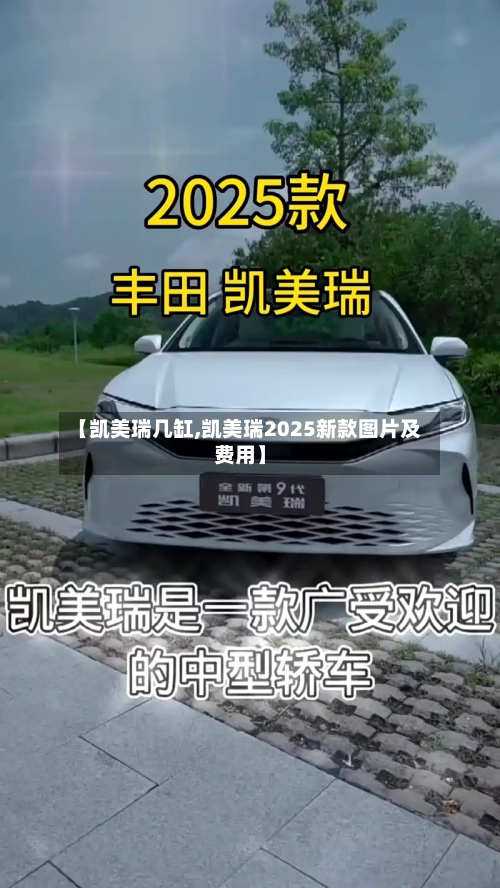 【凯美瑞几缸,凯美瑞2025新款图片及费用】