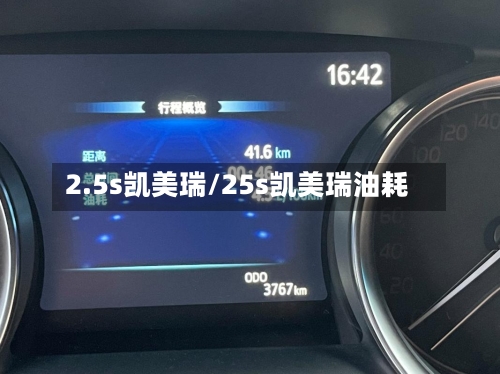 2.5s凯美瑞/25s凯美瑞油耗