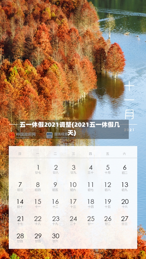 五一休假2021调整(2021五一休假几天)