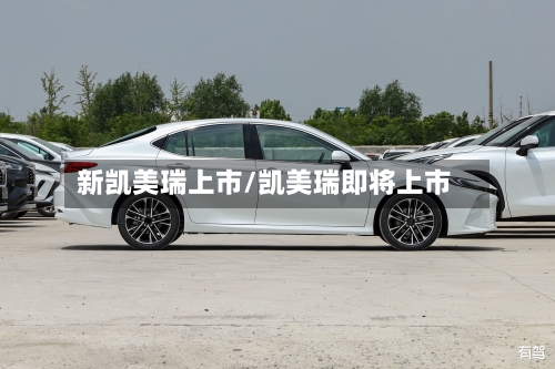 新凯美瑞上市/凯美瑞即将上市