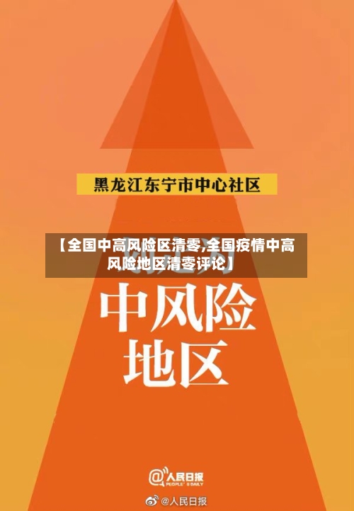 【全国中高风险区清零,全国疫情中高风险地区清零评论】