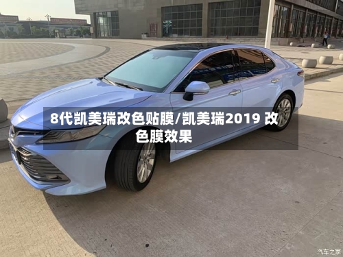 8代凯美瑞改色贴膜/凯美瑞2019 改色膜效果