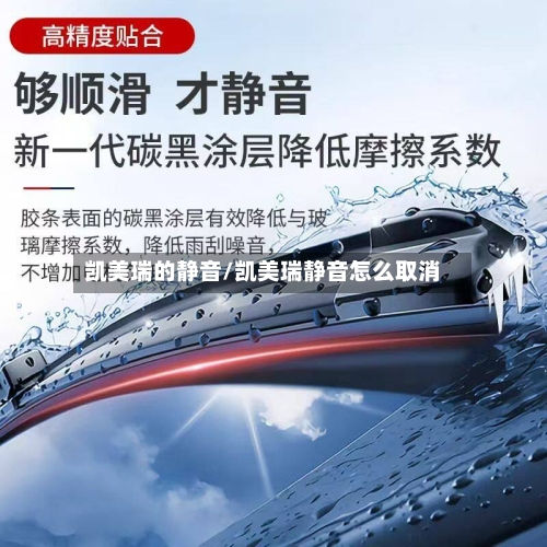 凯美瑞的静音/凯美瑞静音怎么取消