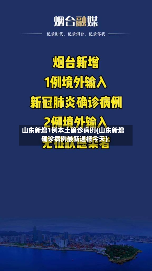 山东新增1例本土确诊病例(山东新增确诊病例最新通报今天)