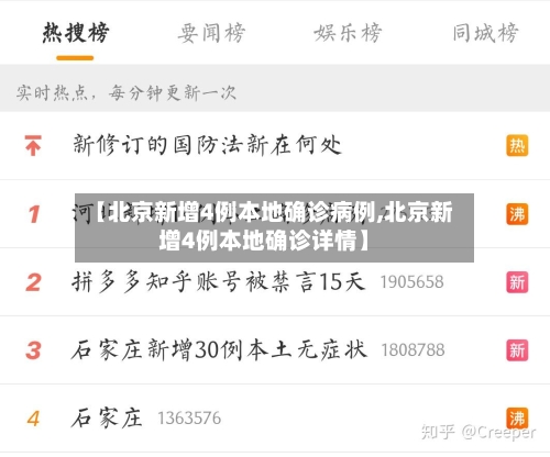 【北京新增4例本地确诊病例,北京新增4例本地确诊详情】