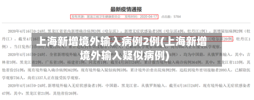 上海新增境外输入病例2例(上海新增境外输入疑似病例)