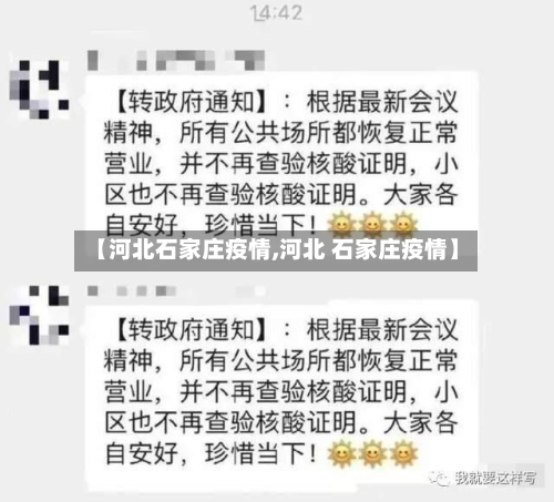 【河北石家庄疫情,河北 石家庄疫情】