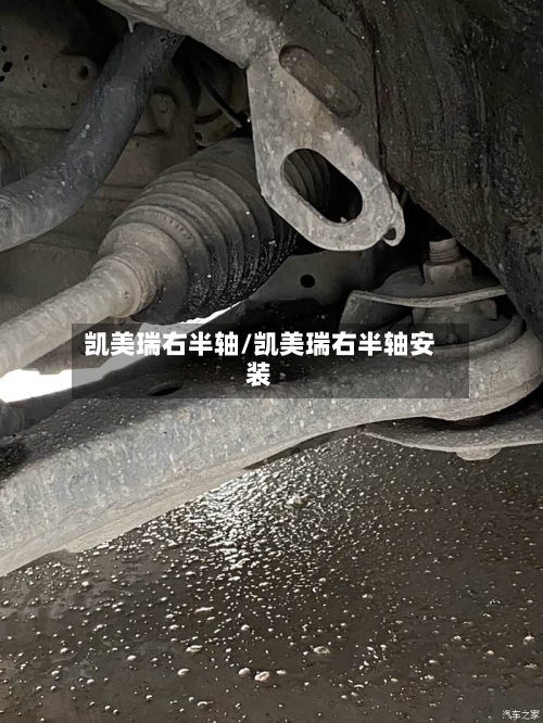 凯美瑞右半轴/凯美瑞右半轴安装