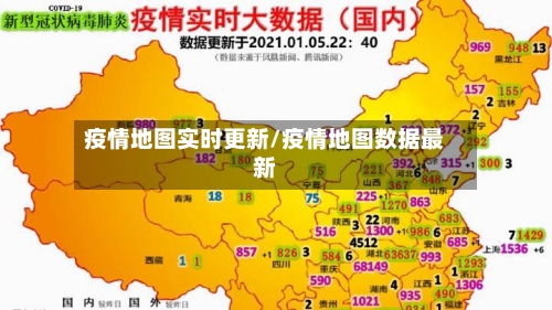 疫情地图实时更新/疫情地图数据最新