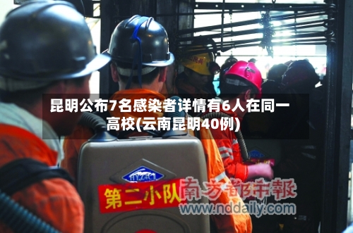 昆明公布7名感染者详情有6人在同一高校(云南昆明40例)