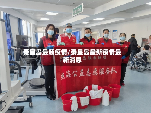 秦皇岛最新疫情/秦皇岛最新疫情最新消息