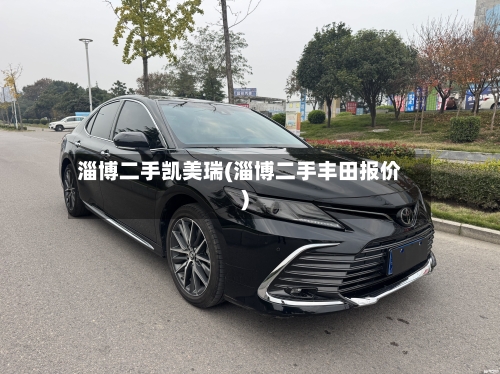 淄博二手凯美瑞(淄博二手丰田报价)