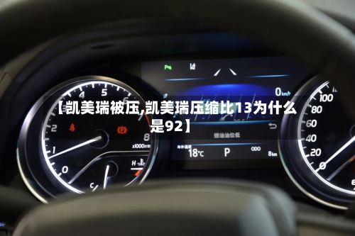【凯美瑞被压,凯美瑞压缩比13为什么是92】