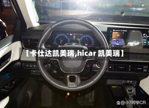【卡仕达凯美瑞,hicar 凯美瑞】