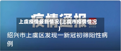 上虞疫情最新情况(上虞市疫情情况)