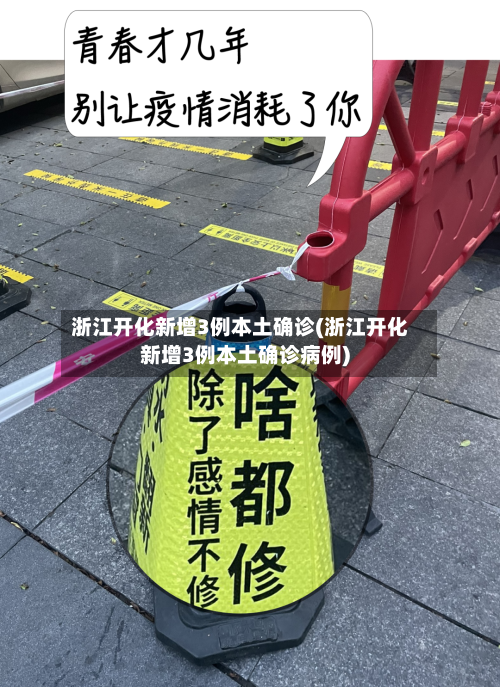 浙江开化新增3例本土确诊(浙江开化新增3例本土确诊病例)