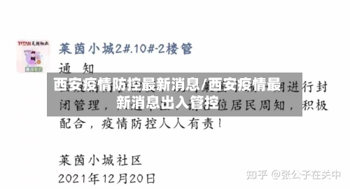 西安疫情防控最新消息/西安疫情最新消息出入管控