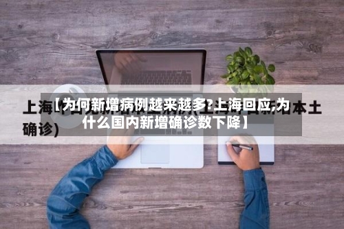【为何新增病例越来越多?上海回应,为什么国内新增确诊数下降】