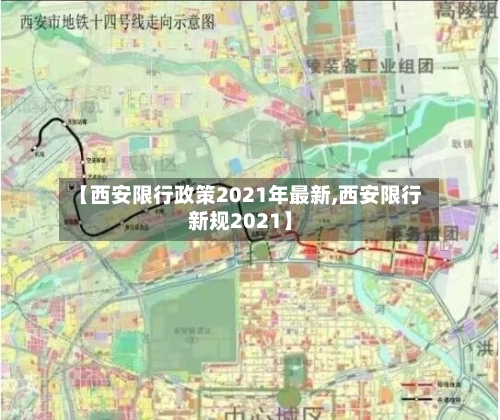 【西安限行政策2021年最新,西安限行新规2021】
