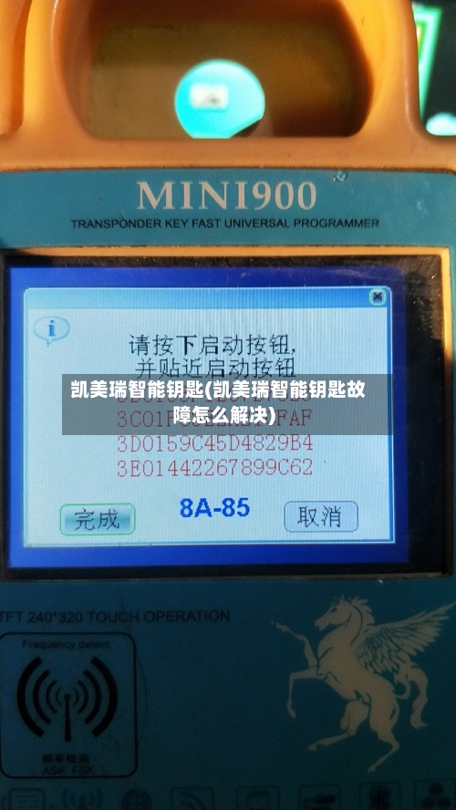 凯美瑞智能钥匙(凯美瑞智能钥匙故障怎么解决)