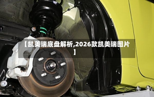 【凯美瑞底盘解析,2026款凯美瑞图片】