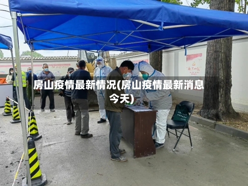 房山疫情最新情况(房山疫情最新消息今天)