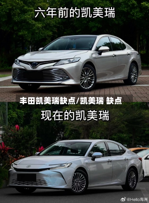 丰田凯美瑞缺点/凯美瑞 缺点