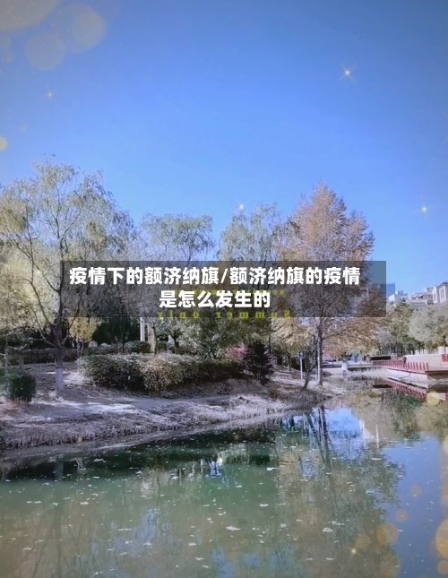 疫情下的额济纳旗/额济纳旗的疫情是怎么发生的