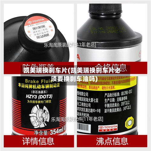凯美瑞换刹车片(凯美瑞换刹车片必须要换刹车油吗)