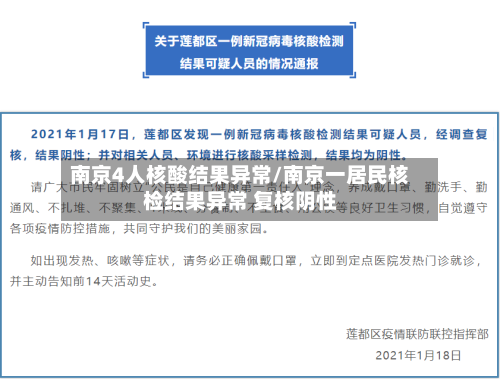 南京4人核酸结果异常/南京一居民核检结果异常 复核阴性