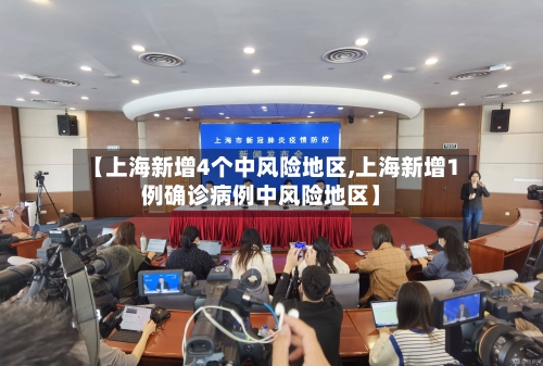 【上海新增4个中风险地区,上海新增1例确诊病例中风险地区】