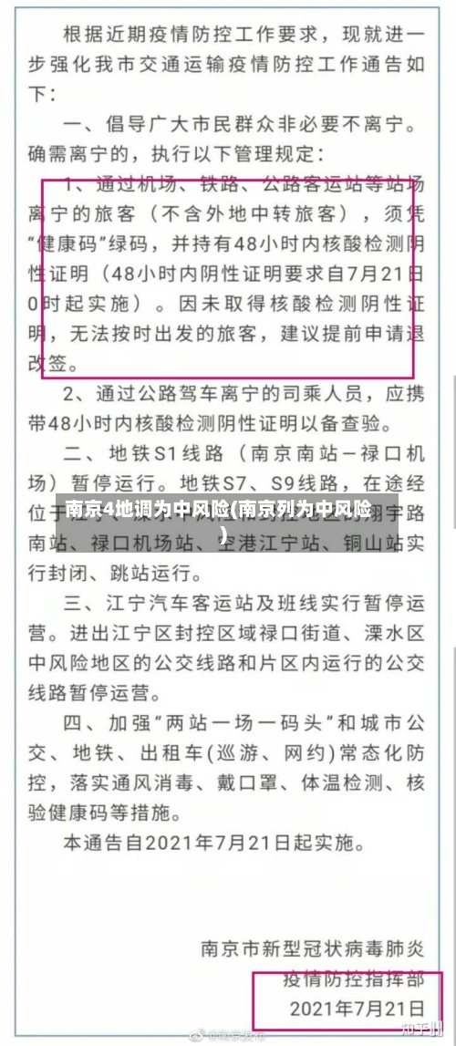 南京4地调为中风险(南京列为中风险)