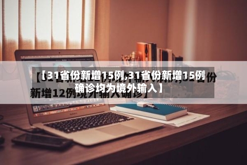 【31省份新增15例,31省份新增15例确诊均为境外输入】
