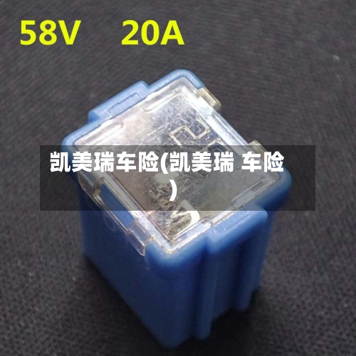 凯美瑞车险(凯美瑞 车险)
