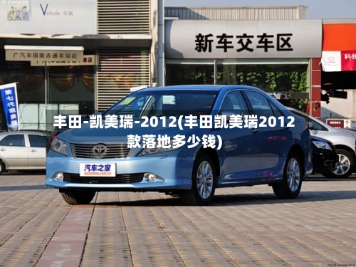 丰田-凯美瑞-2012(丰田凯美瑞2012款落地多少钱)