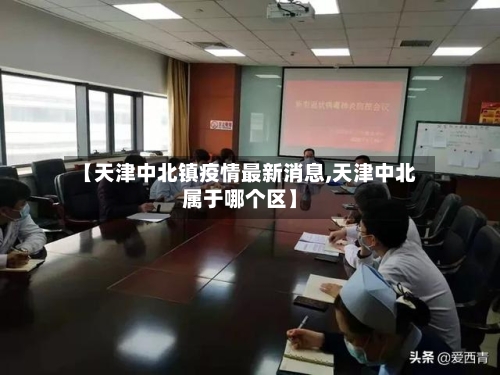 【天津中北镇疫情最新消息,天津中北属于哪个区】