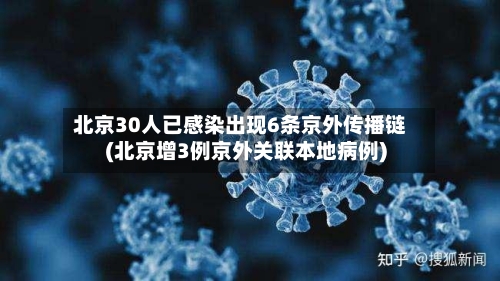 北京30人已感染出现6条京外传播链(北京增3例京外关联本地病例)