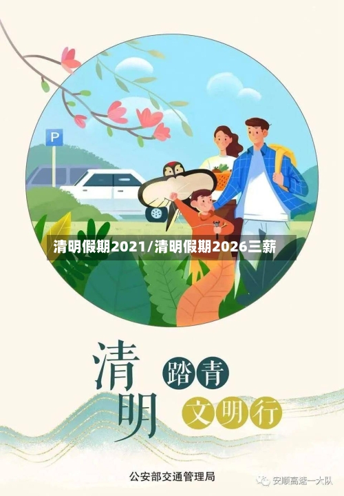 清明假期2021/清明假期2026三薪